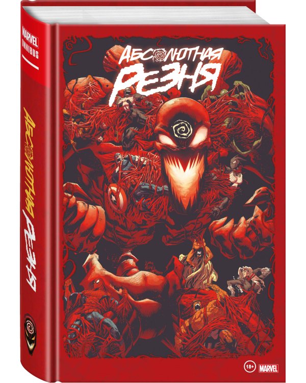 Веном и Карнаж. Абсолютная резня. Омнибус