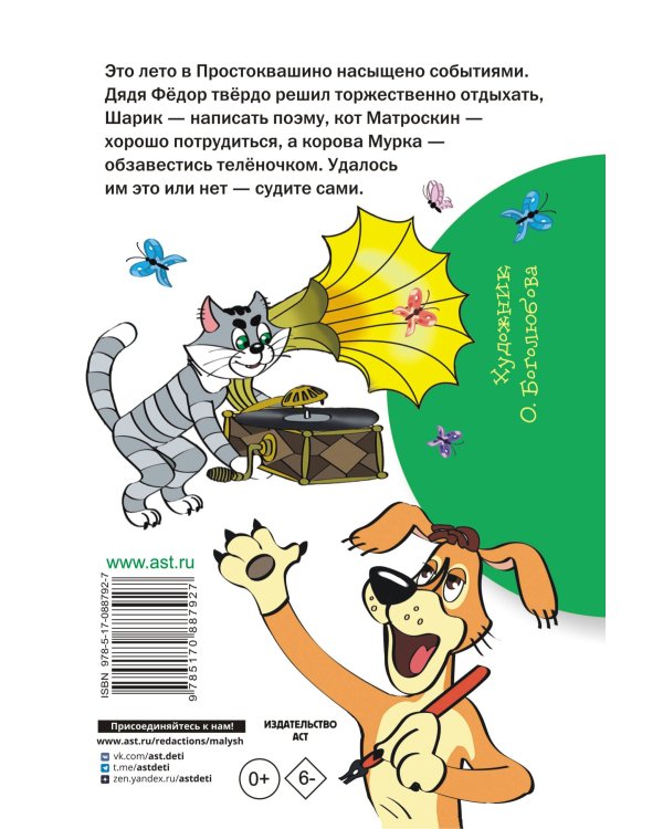 Дядя Фёдор и лето в Простоквашино