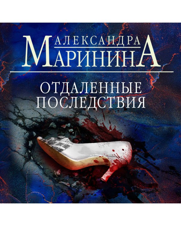 Отдаленные последствия