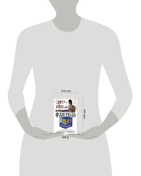 Супермодель и фанерный ящик. Шокирующие истоии и причудливая экономка современного искуства