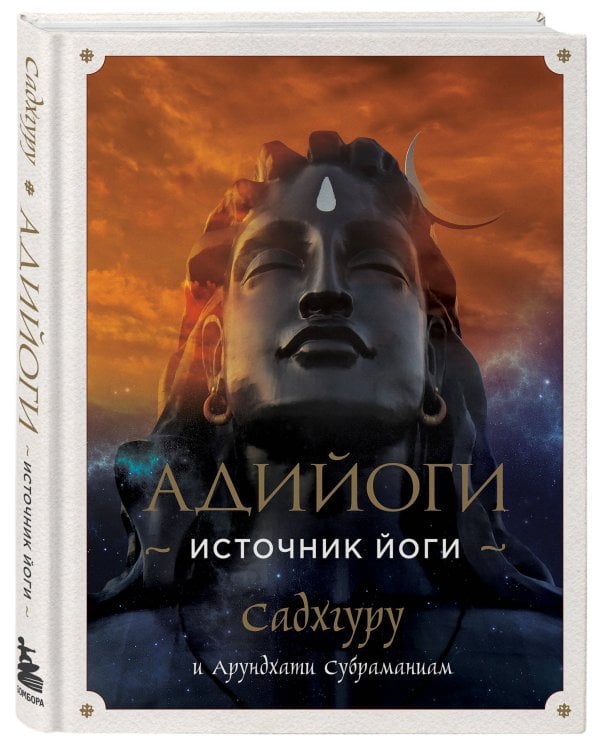 Адийоги. Источник Йоги. 