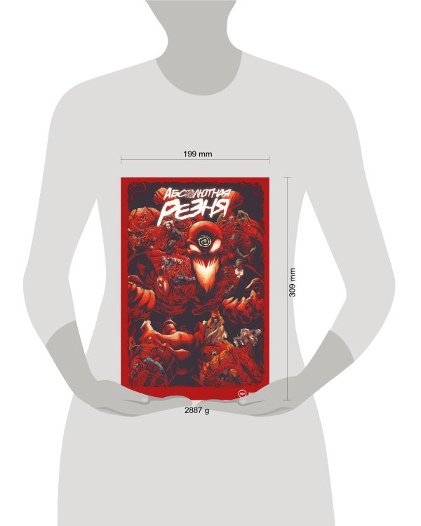 Веном и Карнаж. Абсолютная резня. Омнибус