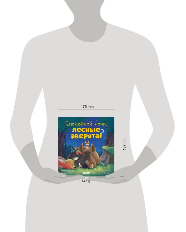 Сказка на ночь. Спокойной ночи, лесные зверята!/Мендес Н.