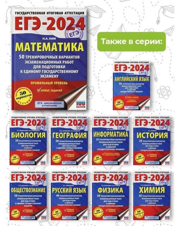 ЕГЭ-2024. Математика (60х84/8). 50 тренировочных вариантов экзаменационных работ для подготовки к единому государственному экзамену. Профильный уровень