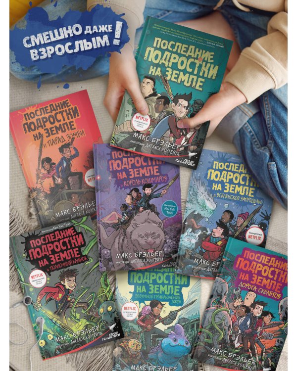 Последние подростки на Земле: за гранью невероятного