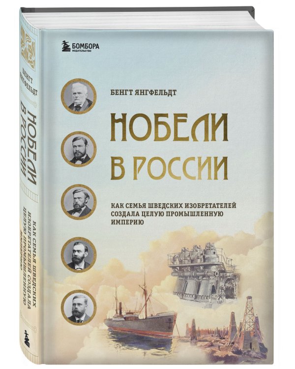Нобели в России. Как семья шведских изобретателей создала целую промышленную империю