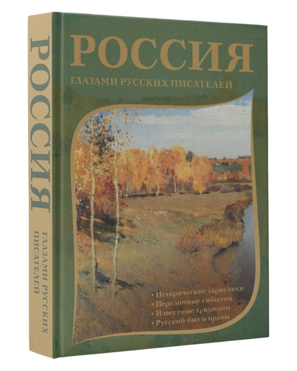 Россия глазами русских писателей