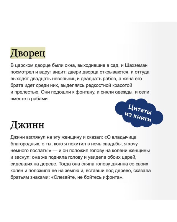 Настоящие сказки 1001 ночи