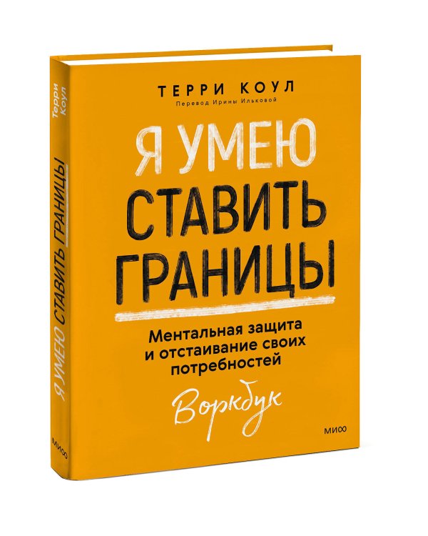 Я умею ставить границы. Ментальная защита и отстаивание своих потребностей. Воркбук