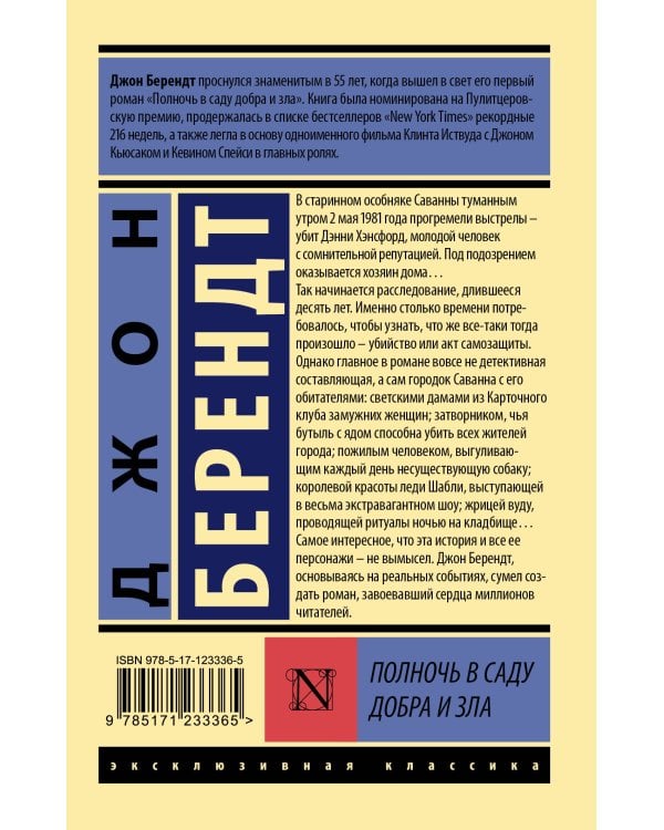 Полночь в саду добра и зла