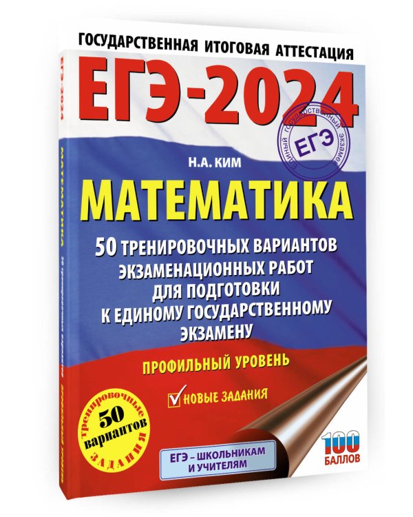 ЕГЭ-2024. Математика (60х84/8). 50 тренировочных вариантов экзаменационных работ для подготовки к единому государственному экзамену. Профильный уровень