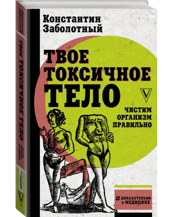 Твое токсичное тело. Чистим организм правильно