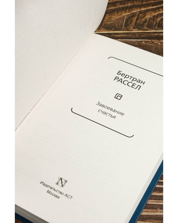 Завоевание счастья