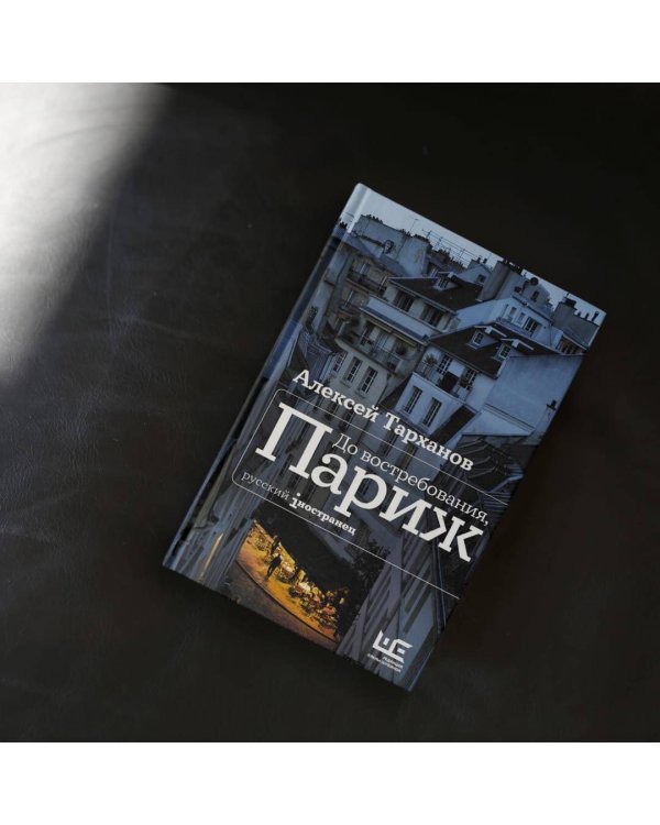 До востребования, Париж