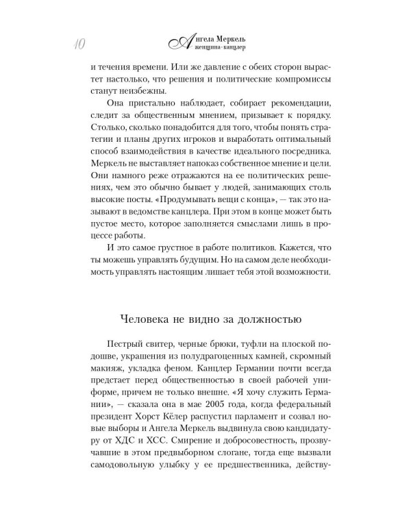 Ангела Меркель. Женщина – канцлер. Портрет эпохи
