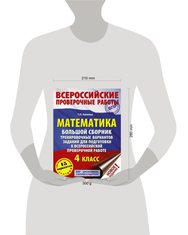 Математика. Большой сборник тренировочных вариантов заданий для подготовки к всероссийской проверочной работе. 4 класс