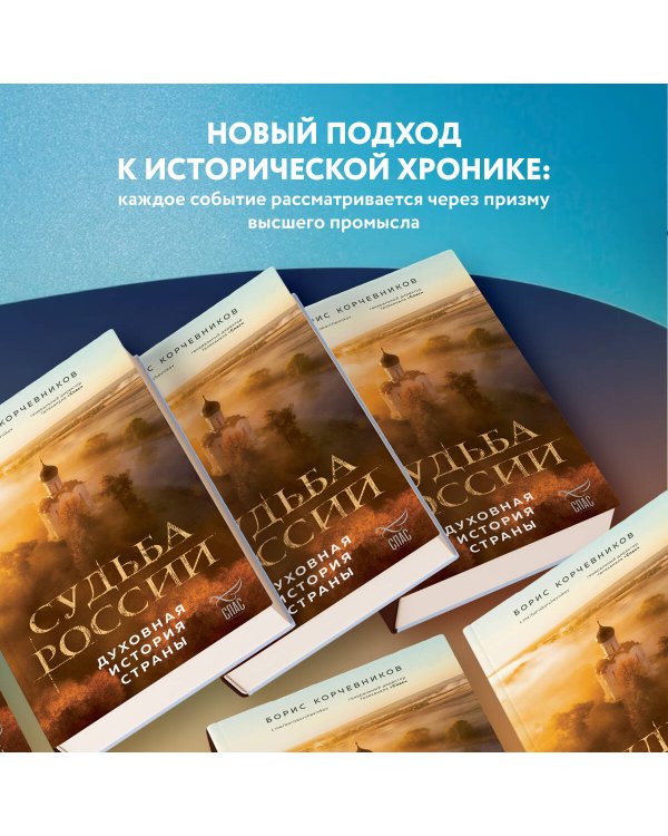 Судьба России. Духовная история страны