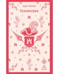 Буканьерки