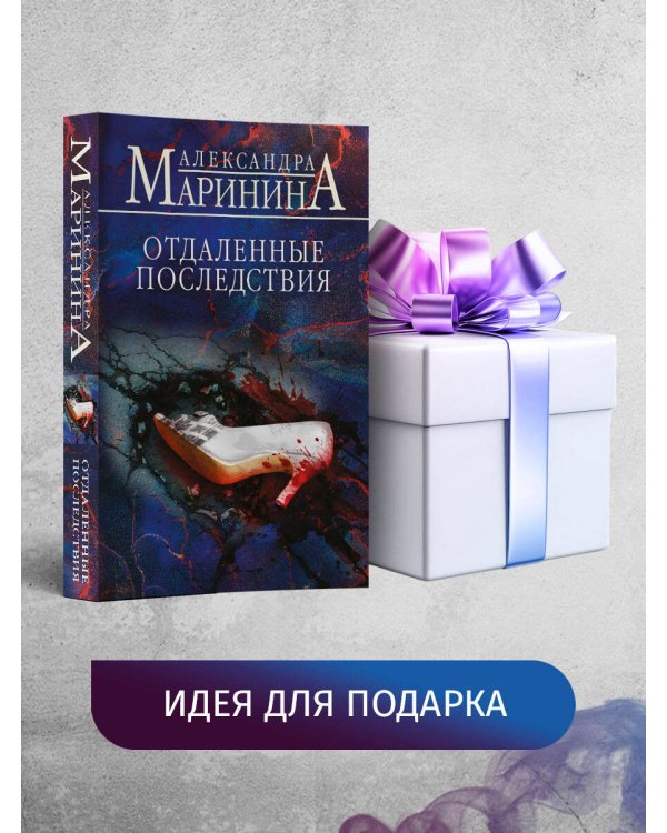 Отдаленные последствия