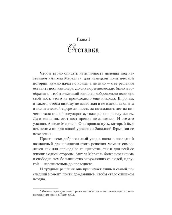 Ангела Меркель. Женщина – канцлер. Портрет эпохи