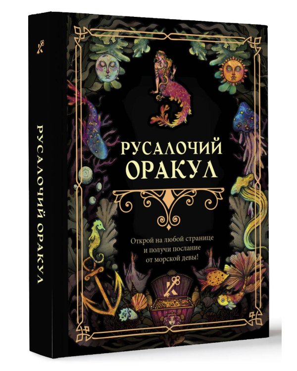 Русалочий оракул