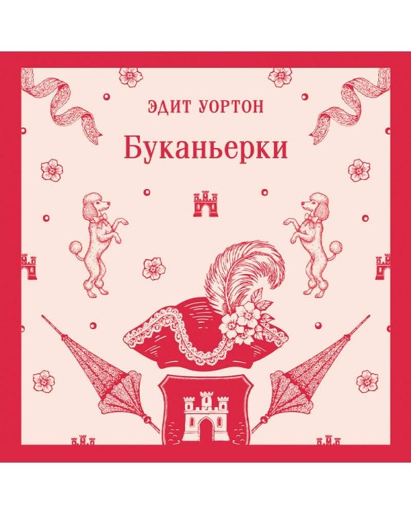 Буканьерки