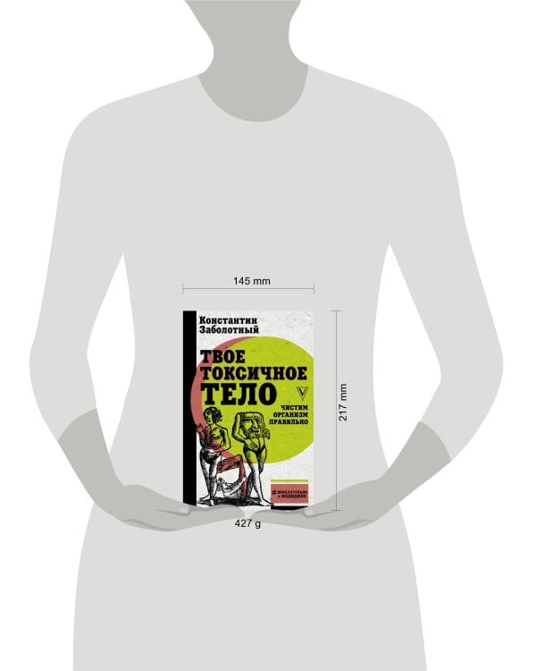Твое токсичное тело. Чистим организм правильно