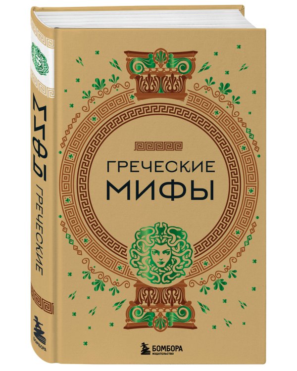 Комплект из 3-х книг. Греческие мифы + Славянские мифы + Скандинавские мифы
