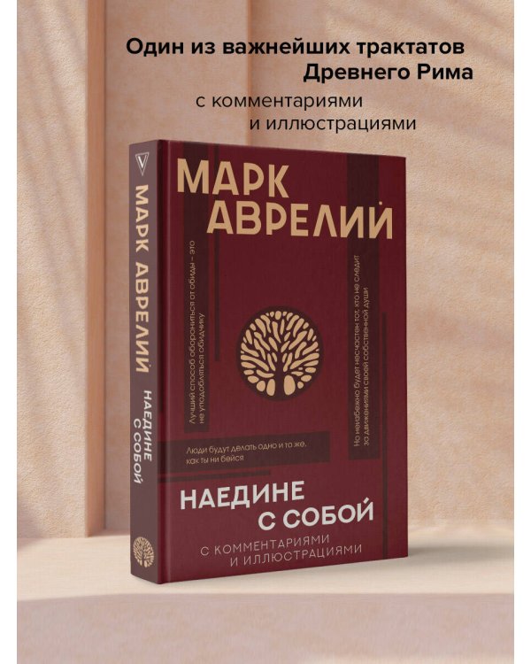 Наедине с собой с комментариями и иллюстрациями