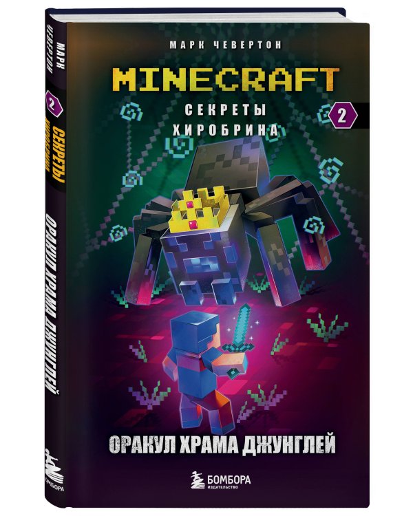 Секреты Хиробрина. Книга 2. Оракул Храма джунглей