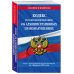 Кодекс Российской Федерации об административных правонарушениях по сост. на 01.02.23 / КоАП РФ