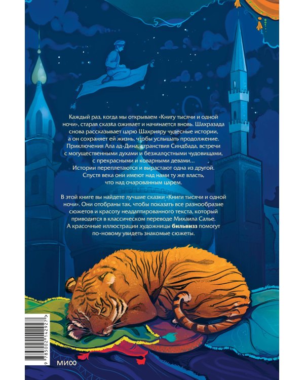 Настоящие сказки 1001 ночи