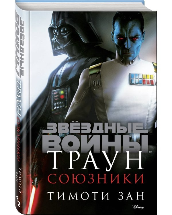 Траун. Союзники