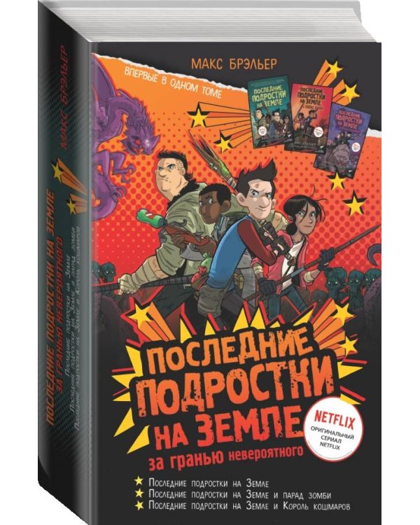 Последние подростки на Земле: за гранью невероятного
