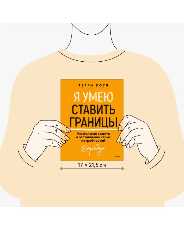 Я умею ставить границы. Ментальная защита и отстаивание своих потребностей. Воркбук