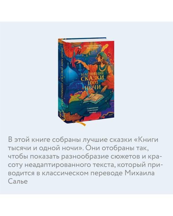 Настоящие сказки 1001 ночи