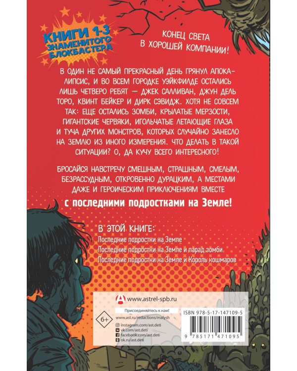 Последние подростки на Земле: за гранью невероятного