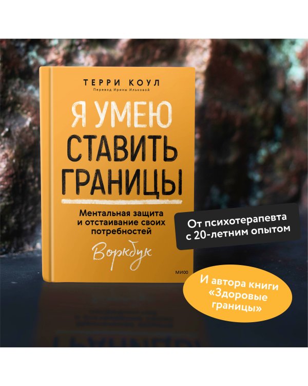Я умею ставить границы. Ментальная защита и отстаивание своих потребностей. Воркбук