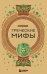 Комплект из 3-х книг. Греческие мифы + Славянские мифы + Скандинавские мифы