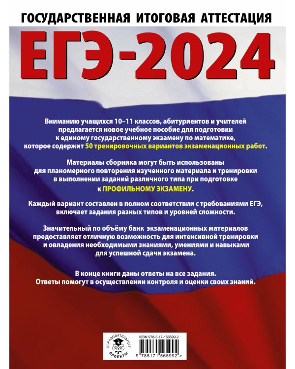 ЕГЭ-2024. Математика (60х84/8). 50 тренировочных вариантов экзаменационных работ для подготовки к единому государственному экзамену. Профильный уровень