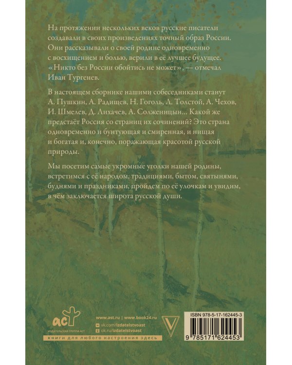 Россия глазами русских писателей