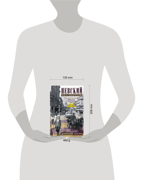 Невский без секретов. Были и небылицы