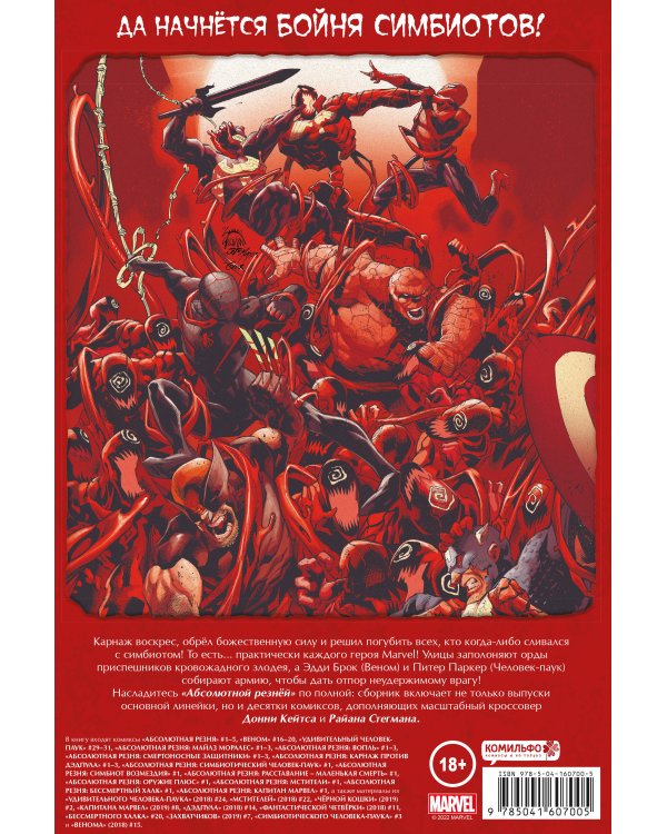 Веном и Карнаж. Абсолютная резня. Омнибус