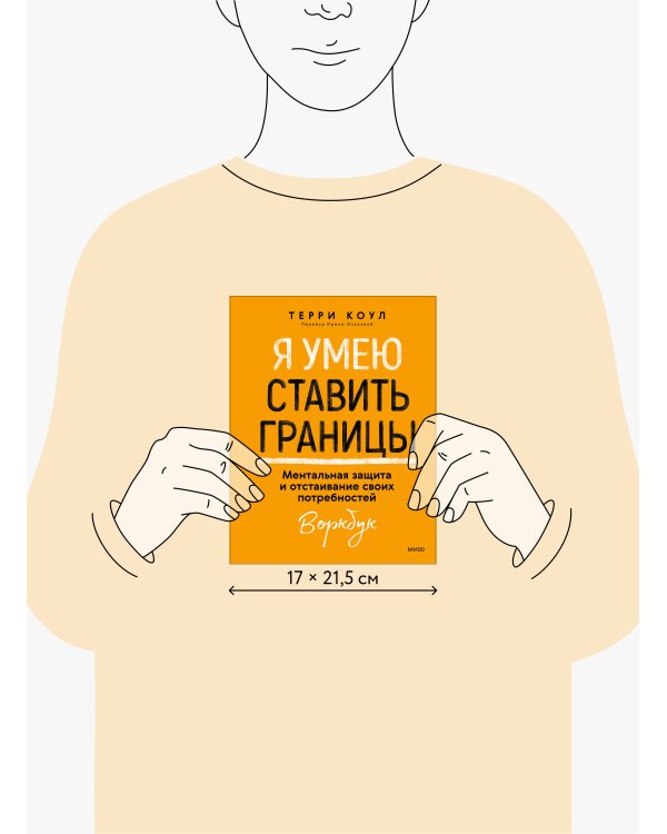 Я умею ставить границы. Ментальная защита и отстаивание своих потребностей. Воркбук