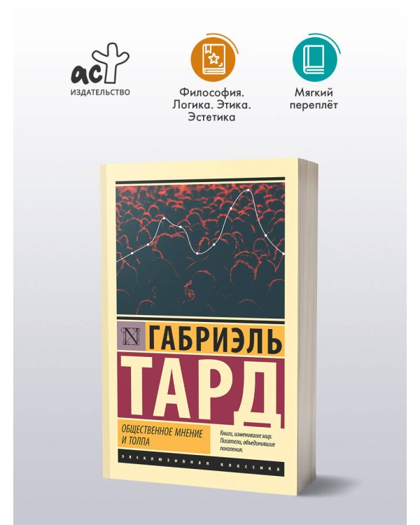 Общественное мнение и толпа