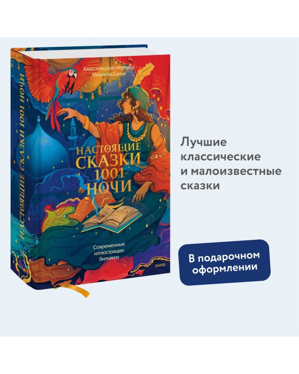 Настоящие сказки 1001 ночи