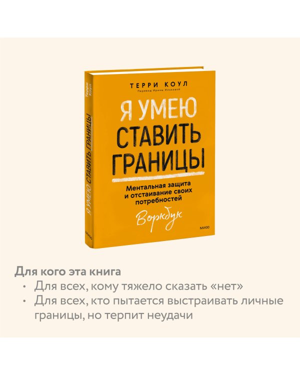 Я умею ставить границы. Ментальная защита и отстаивание своих потребностей. Воркбук