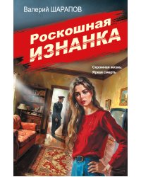 Роскошная изнанка