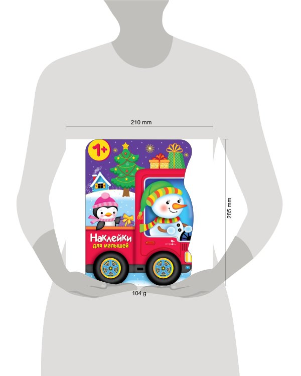 Наклейки для малышей. Снеговик везёт подарки