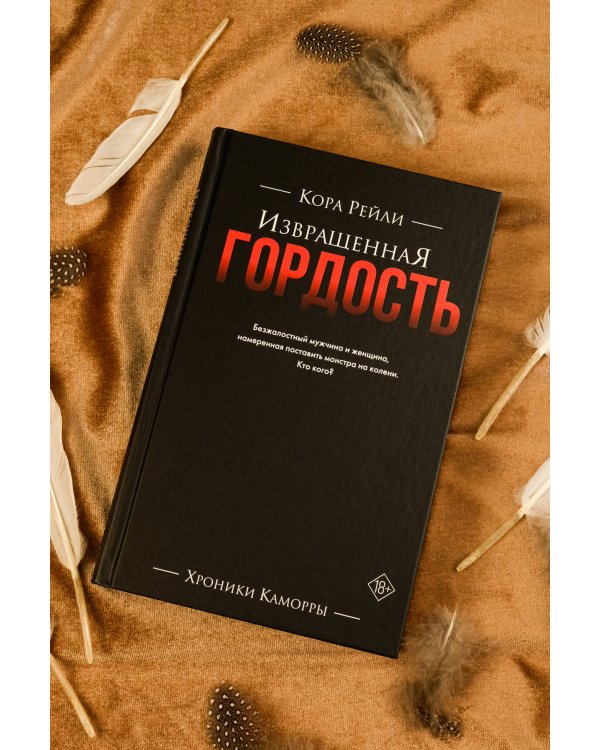 Извращенная гордость